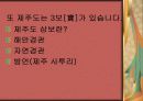 제주도의 문화 5페이지
