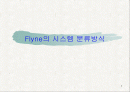 Flyne의 시스템 분류방식 1페이지