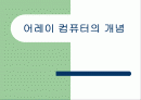 어레이 컴퓨터의 개념 1페이지