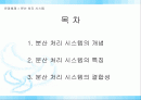 분산 처리 시스템의 개념, 특징, 결합성 2페이지