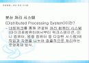 분산 처리 시스템의 개념, 특징, 결합성 3페이지
