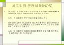 네트워크 운영체제와 분산 운영체제 5페이지