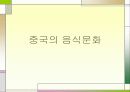 세계의 음식문화 7페이지