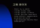 레이저의 종류 4페이지
