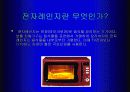 전자레인지에 관해서... 3페이지