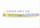 이원체계 이론 (Dual-System Theory) 11페이지