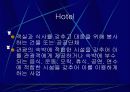 호텔의 어원 10페이지