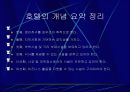 호텔의 어원 14페이지