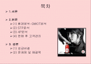 미녀는 석류를 좋아해-여성마케팅(SWOT,STP,4P분석 ) 2페이지