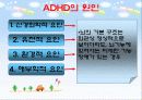 ADHD(주의력 결핍 과잉행동장애)에 대한 고찰 4페이지