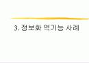 정보화 역기능과 대안에 대하여 4페이지
