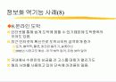 정보화 역기능과 대안에 대하여 13페이지