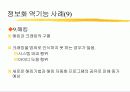 정보화 역기능과 대안에 대하여 14페이지