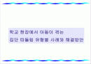 학교 현장에서 아동이 겪는 집단 따돌림 유형별 사례와 해결방안 1페이지