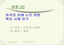 치매노인 장기요양보호 문제와 그 대안-외국사례포함-사회문제론(A+레포트) 7페이지