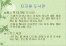 디지털 도서관 (정의, 모형, 사례에 관하여) 3페이지