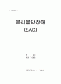 분리불안장애 1페이지