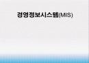 경영정보시스템(MIS) 1페이지