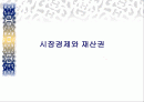 시장경제와 재산권 1페이지