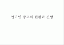 인터넷 광고의 현황과 전망 1페이지