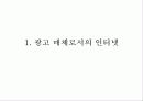 인터넷 광고의 현황과 전망 3페이지