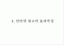 인터넷 광고의 현황과 전망 32페이지
