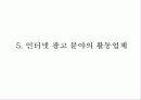인터넷 광고의 현황과 전망 40페이지