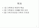 가족학에 대하여 2페이지