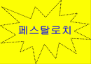 페스탈로치의 생애와 사상 2페이지