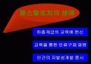 페스탈로치의 생애와 사상 7페이지