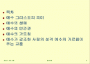 예수의 생애와 인간관 2페이지