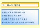 예수의 생애와 인간관 7페이지