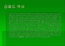 강화도에 대해 7페이지