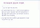 공무원 채용에서의 국가유공자 가산점 제도 11페이지