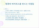 컴퓨터 바이러스 개요 및 대응 전략 6페이지
