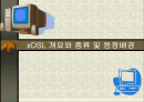 xDSL 개요와 종류 및 등장배경 1페이지
