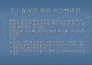 시분할 시스템과 실시간 처리 시스템 8페이지