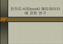 전자도서(Ebook) 메타데이터에 관한 연구 1페이지