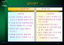 품질기능전개 (Quality Function Deployment; QFD) 8페이지