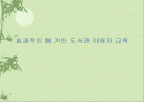 효과적인 웹 기반 도서관 이용자 교육 1페이지