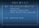 교육평가도구의 유형 6페이지