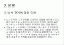 노사관계를 통해서 본 한국의 문제점과 개선방향) 3페이지