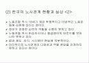 노사관계를 통해서 본 한국의 문제점과 개선방향) 5페이지