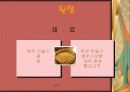 된장의 효능-된장 만들기,일본된장과 우리나라된장과의 비교 3페이지