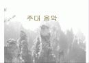 중국 고대음악 4페이지