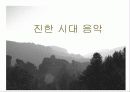 중국 고대음악 12페이지