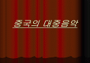 중국 대중음악 1페이지