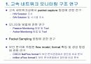 고속 네트워크에 적합한 비정상 트래픽 감지 및 제어 시스템 개발 9페이지