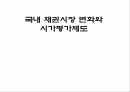 국내 채권시장 변화와 시가평가제도 1페이지