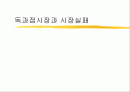 독과점시장과 시장실패 1페이지